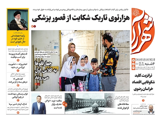 صفحه نخست روزنامه‌های کشور - چهارشنبه ۱۲ مهر ۱۴۰۲