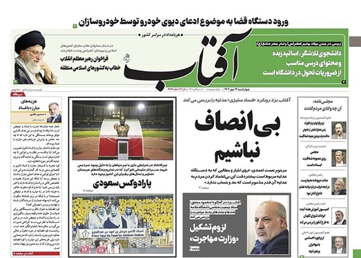 صفحه نخست روزنامه‌های کشور - چهارشنبه ۱۲ مهر ۱۴۰۲