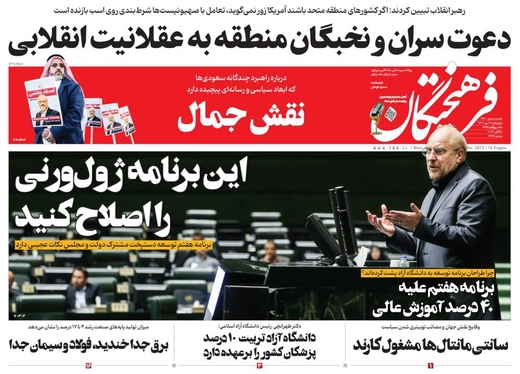 صفحه نخست روزنامه‌های کشور - چهارشنبه ۱۲ مهر ۱۴۰۲