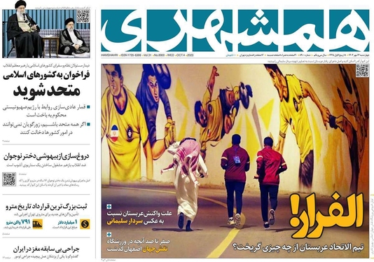 صفحه نخست روزنامه‌های کشور - چهارشنبه ۱۲ مهر ۱۴۰۲