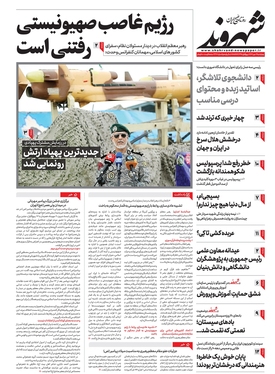 صفحه نخست روزنامه‌های کشور - چهارشنبه ۱۲ مهر ۱۴۰۲