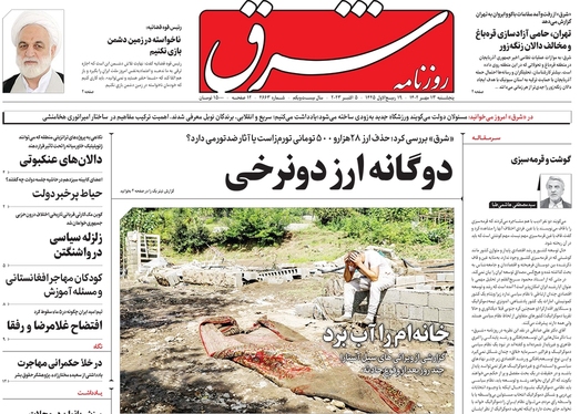 صفحه نخست روزنامه‌های کشور - پنجشنبه ۱۳ مهر ۱۴۰۲