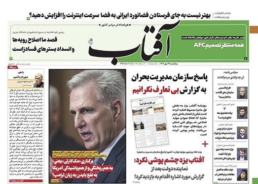 صفحه نخست روزنامه‌های کشور - پنجشنبه ۱۳ مهر ۱۴۰۲