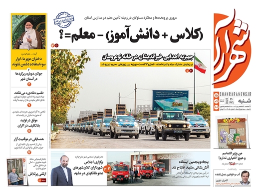 صفحه نخست روزنامه‌های کشور - شنبه ۱۵ مهر ۱۴۰۲