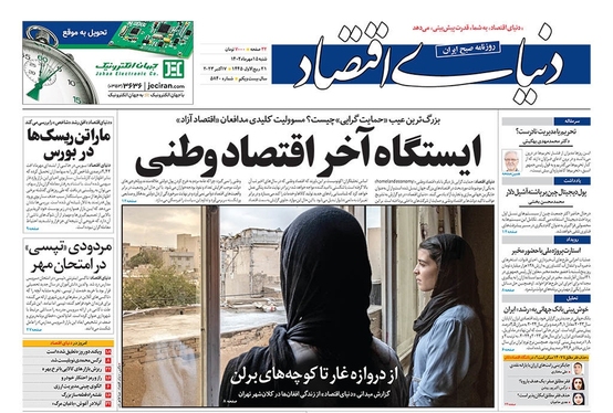 صفحه نخست روزنامه‌های کشور - شنبه ۱۵ مهر ۱۴۰۲