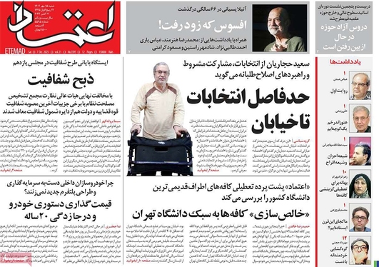 صفحه نخست روزنامه‌های کشور - شنبه ۱۵ مهر ۱۴۰۲