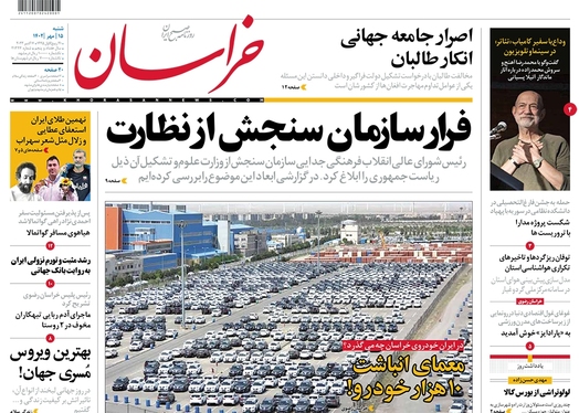 صفحه نخست روزنامه‌های کشور - شنبه ۱۵ مهر ۱۴۰۲