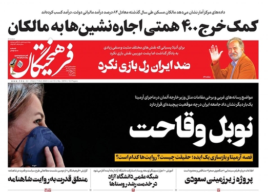 صفحه نخست روزنامه‌های کشور - شنبه ۱۵ مهر ۱۴۰۲