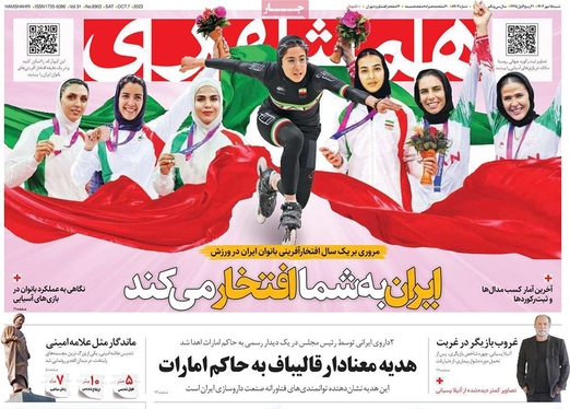 صفحه نخست روزنامه‌های کشور - شنبه ۱۵ مهر ۱۴۰۲