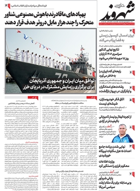 صفحه نخست روزنامه‌های کشور - شنبه ۱۵ مهر ۱۴۰۲