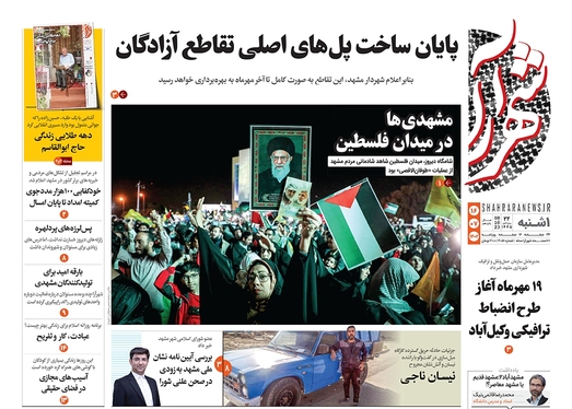 صفحه نخست روزنامه‌های کشور - یکشنبه ۱۶ مهر ۱۴۰۲