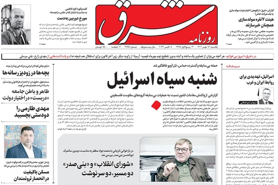 صفحه نخست روزنامه‌های کشور - یکشنبه ۱۶ مهر ۱۴۰۲