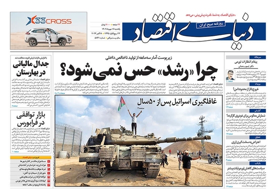 صفحه نخست روزنامه‌های کشور - یکشنبه ۱۶ مهر ۱۴۰۲