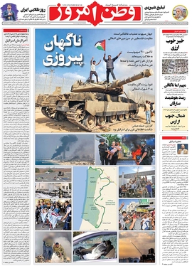 صفحه نخست روزنامه‌های کشور - یکشنبه ۱۶ مهر ۱۴۰۲