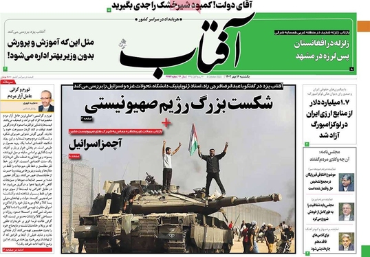 صفحه نخست روزنامه‌های کشور - یکشنبه ۱۶ مهر ۱۴۰۲