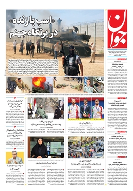 صفحه نخست روزنامه‌های کشور - یکشنبه ۱۶ مهر ۱۴۰۲