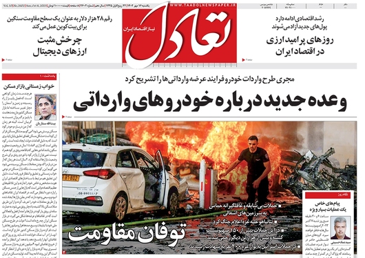 صفحه نخست روزنامه‌های کشور - یکشنبه ۱۶ مهر ۱۴۰۲