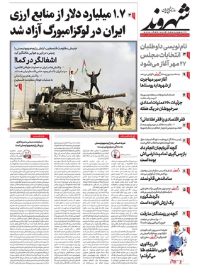 صفحه نخست روزنامه‌های کشور - یکشنبه ۱۶ مهر ۱۴۰۲