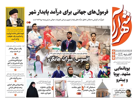 صفحه نخست روزنامه‌های کشور - دوشنبه ۱۷ مهر ۱۴۰۲