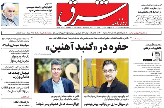 صفحه نخست روزنامه‌های کشور - دوشنبه ۱۷ مهر ۱۴۰۲