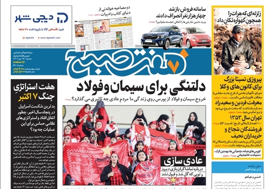 صفحه نخست روزنامه‌های کشور - دوشنبه ۱۷ مهر ۱۴۰۲