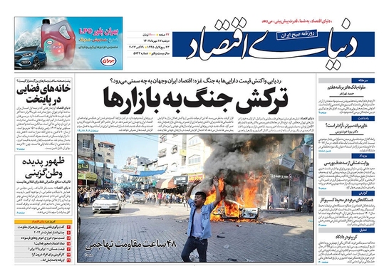 صفحه نخست روزنامه‌های کشور - دوشنبه ۱۷ مهر ۱۴۰۲