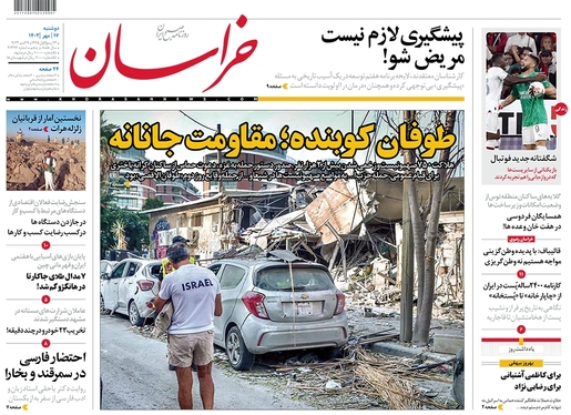 صفحه نخست روزنامه‌های کشور - دوشنبه ۱۷ مهر ۱۴۰۲