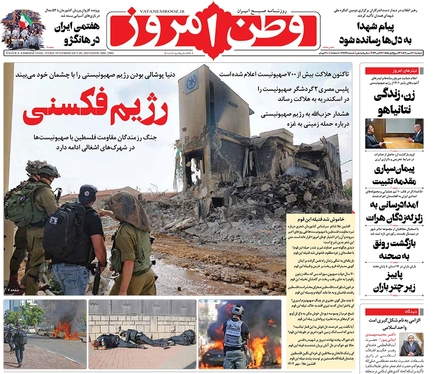 صفحه نخست روزنامه‌های کشور - دوشنبه ۱۷ مهر ۱۴۰۲