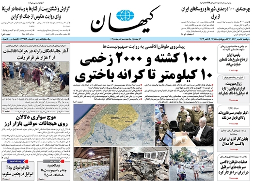 صفحه نخست روزنامه‌های کشور - دوشنبه ۱۷ مهر ۱۴۰۲