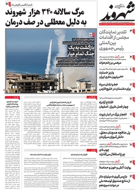 صفحه نخست روزنامه‌های کشور - دوشنبه ۱۷ مهر ۱۴۰۲