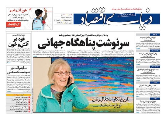 صفحه نخست روزنامه‌های کشور - سه‌شنبه ۱۸ مهر ۱۴۰۲