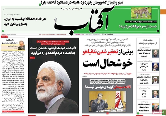 صفحه نخست روزنامه‌های کشور - سه‌شنبه ۱۸ مهر ۱۴۰۲