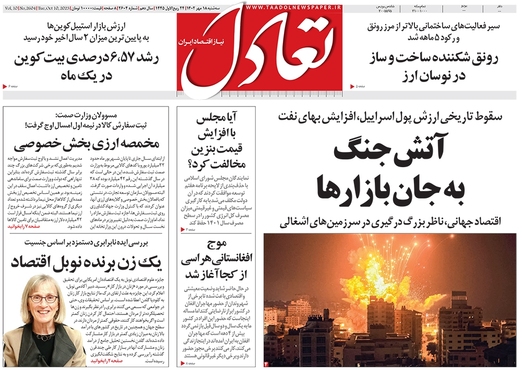 صفحه نخست روزنامه‌های کشور - سه‌شنبه ۱۸ مهر ۱۴۰۲