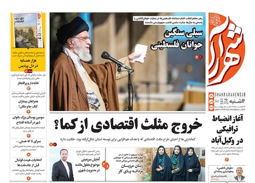 صفحه نخست روزنامه‌های کشور - چهارشنبه ۱۹ مهر ۱۴۰۲