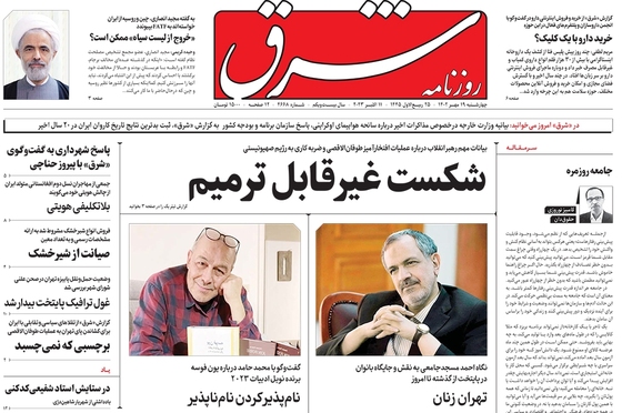 صفحه نخست روزنامه‌های کشور - چهارشنبه ۱۹ مهر ۱۴۰۲