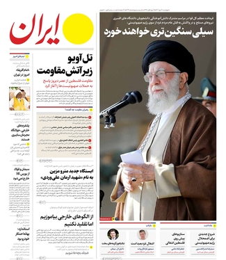 صفحه نخست روزنامه‌های کشور - چهارشنبه ۱۹ مهر ۱۴۰۲