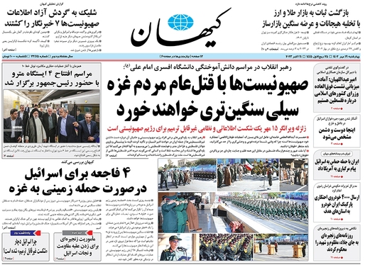 صفحه نخست روزنامه‌های کشور - چهارشنبه ۱۹ مهر ۱۴۰۲