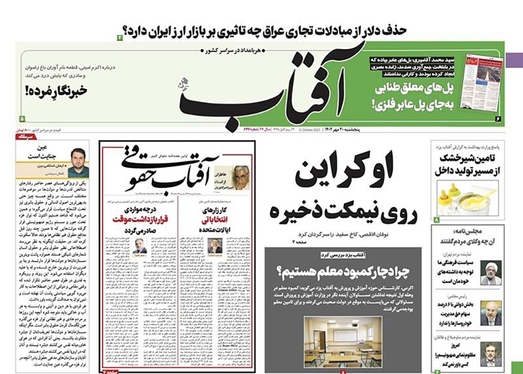 صفحه نخست روزنامه‌های کشور - پنجشنبه ۲۰ مهر ۱۴۰۲