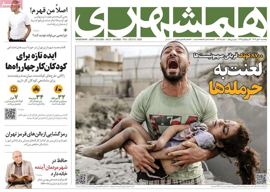 صفحه نخست روزنامه‌های کشور - پنجشنبه ۲۰ مهر ۱۴۰۲