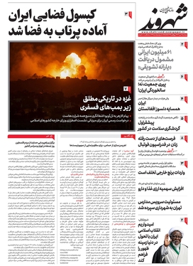 صفحه نخست روزنامه‌های کشور - پنجشنبه ۲۰ مهر ۱۴۰۲