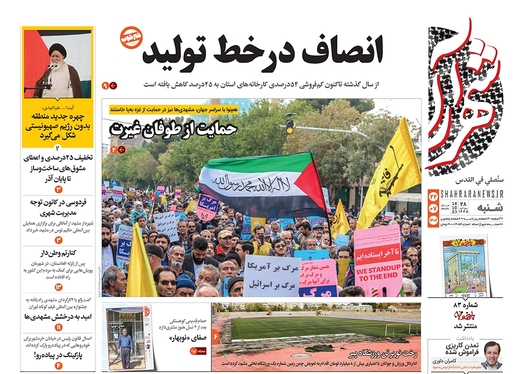 صفحه نخست روزنامه‌های کشور - شنبه ۲۲ مهر ۱۴۰۲