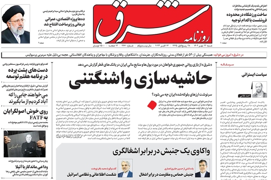 صفحه نخست روزنامه‌های کشور - شنبه ۲۲ مهر ۱۴۰۲