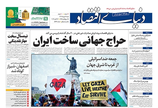 صفحه نخست روزنامه‌های کشور - شنبه ۲۲ مهر ۱۴۰۲