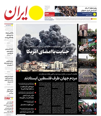 صفحه نخست روزنامه‌های کشور - شنبه ۲۲ مهر ۱۴۰۲