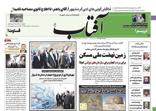 صفحه نخست روزنامه‌های کشور - شنبه ۲۲ مهر ۱۴۰۲