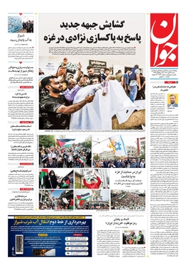صفحه نخست روزنامه‌های کشور - شنبه ۲۲ مهر ۱۴۰۲