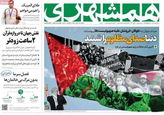 صفحه نخست روزنامه‌های کشور - شنبه ۲۲ مهر ۱۴۰۲