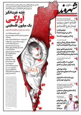 صفحه نخست روزنامه‌های کشور - شنبه ۲۲ مهر ۱۴۰۲