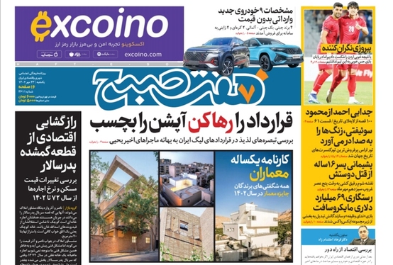 صفحه نخست روزنامه‌های کشور - یکشنبه ۲۳ مهر ۱۴۰۲