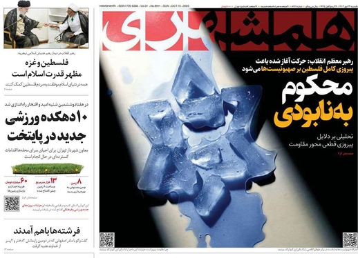 صفحه نخست روزنامه‌های کشور - یکشنبه ۲۳ مهر ۱۴۰۲